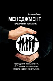Менеджмент. Человеческое измерение. - обложка