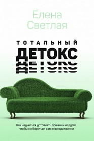 Тотальный детокс. Как научиться устранять причины недугов, чтобы не бороться с их последствиями? - обложка