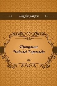 Прощание Чайльд Гарольда - обложка