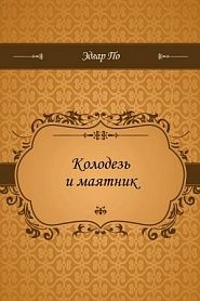 Колодезь и маятник - обложка