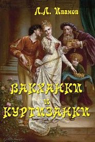 Вакханки и куртизанки - обложка