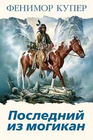 Последний из могикан - обложка