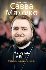 На руках у Бога. О радости быть христианином. - обложка