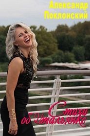 Стихи об Итальянке - обложка