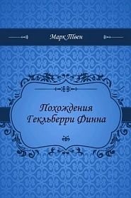 Похождения Гекльберри Финна - обложка