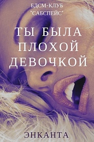 Ты была плохой девочкой - обложка