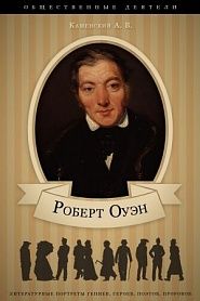 Роберт Оуэн. Его жизнь и общественная деятельность - обложка