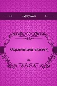 Окаменелый человек - обложка