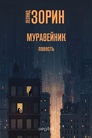 Муравейник - обложка