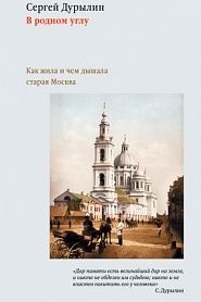 В родном углу. Как жила и чем дышала старая Москва. - обложка