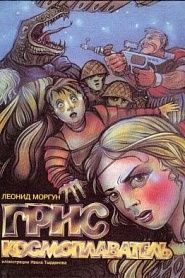 Грис Космоплаватель - обложка