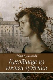 Крестница из южной губернии - обложка