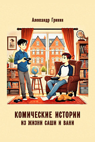 Комические истории из жизни Саши и Вани - обложка