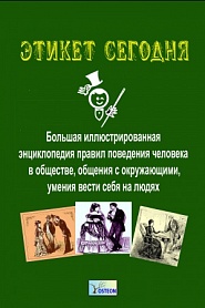 Этикет сегодня. Энциклопедия этикета - обложка