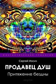 Продавец душ. 3-я часть. Притяжение бездны. - обложка