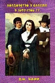 Колдовство в Салеме в 1692-1706 гг. - обложка