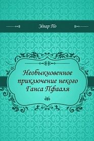 Необыкновенное приключение некого Ганса Пфааля - обложка