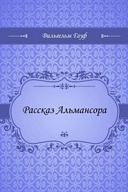 Рассказ Альмансора - обложка