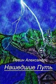 Нашедшие путь - обложка