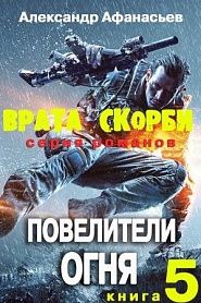 Врата скорби. Повелители огня. - обложка