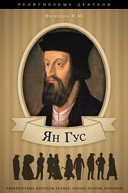 Ян Гус. Его жизнь и реформаторская деятельность. - обложка