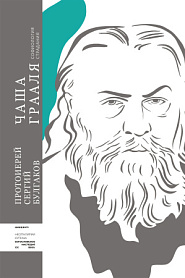 Чаша Грааля. Софиология страдания - обложка