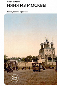 Няня из Москвы - обложка