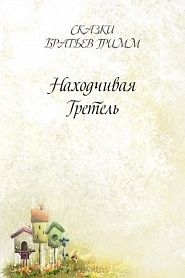 Находчивая Гретель - обложка