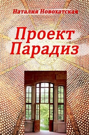 Проект "ПАРАДИЗ" - обложка