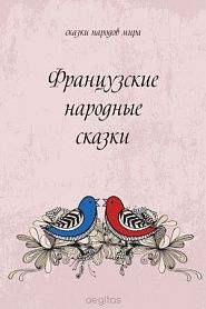 Французские народные сказки - обложка