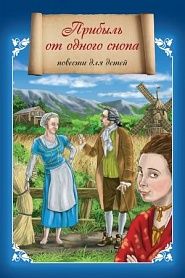 Прибыль от одного снопа - обложка