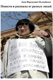 Повести и рассказы от разных людей - обложка