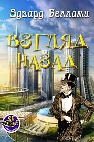 Взгляд назад - обложка