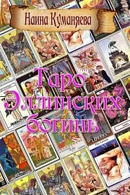 Таро Эллинских богинь - обложка