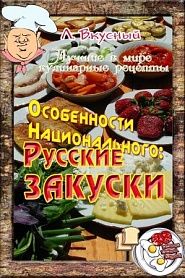 Особенности национальной закуски - обложка