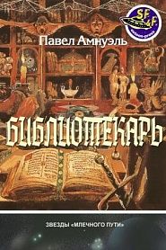 Библиотекарь. Сборник фантастических произведений - обложка