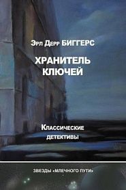 Хранитель ключей - обложка