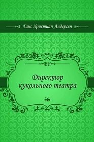 Директор кукольного театра - обложка