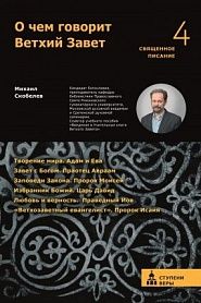 О чем говорит Ветхий Завет. Четвертая ступень: Священное Писание. - обложка