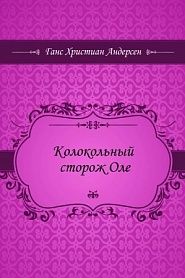 Колокольный сторож Оле - обложка