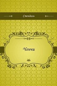 Ченчи - обложка