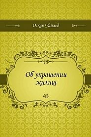 Об украшении жилищ - обложка