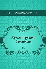 Арест поручика Голайтли - обложка