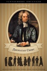Джонатан Свифт. Его жизнь и литературная деятельность. - обложка