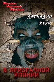 В призрачной Японии - обложка