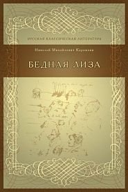Бедная Лиза - обложка