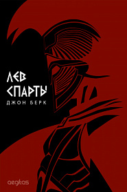 Лев Спарты - обложка