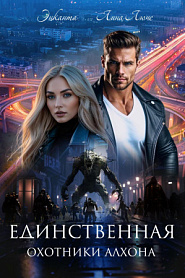 Единственная. Охотники Алхона. - обложка