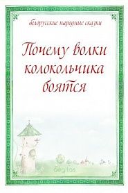 Почему волки колокольчика боятся - обложка