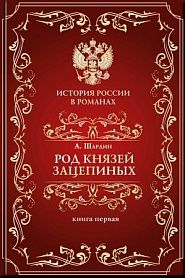 Род князей Зацепиных, или Время страстей и казней. Т. 1 - обложка
